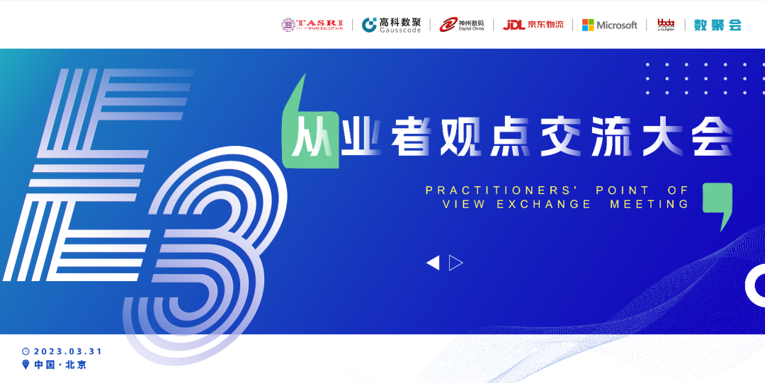 探索未来商业创新，共谋数智化开展 E3从业者观点研讨大会（北京站）圆满落幕！